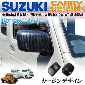 スズキ キャリイトラック スーパーキャリィ ドアミラーカバー 光沢