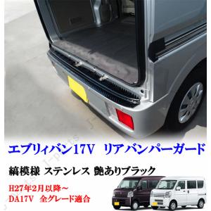 エブリイワゴン SUZUKI スズキ 純正 リヤバンパープレート ステンレス