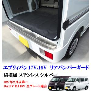 エブリィワゴン DA17W DA18W リア バンパーガード フラット ブロンズ