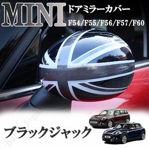 BMW MINI ミニ ミニクーパー F54 F55 F56 F57 F60系 ドアミラーカバー
