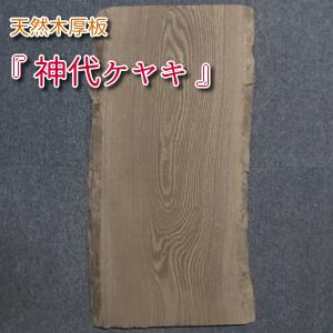 床の間 床脇セット ケヤキ 違い棚込み 1820用 DIY 床の間材