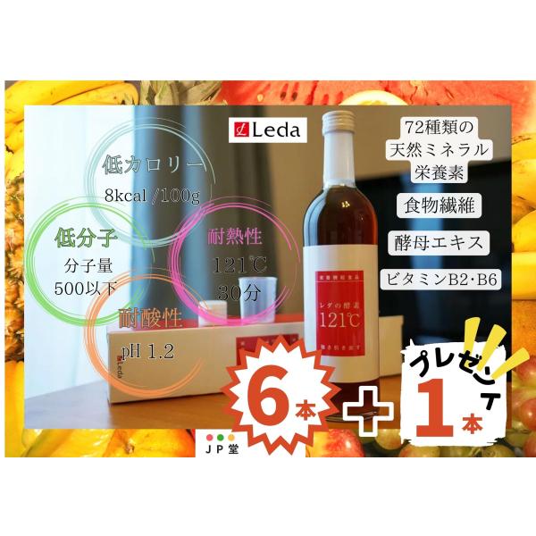 【６本おまとめ特典＋１本プレゼント】レダの酵素121℃【送料無料】 美と健康　美容　 腸活　 発酵　...
