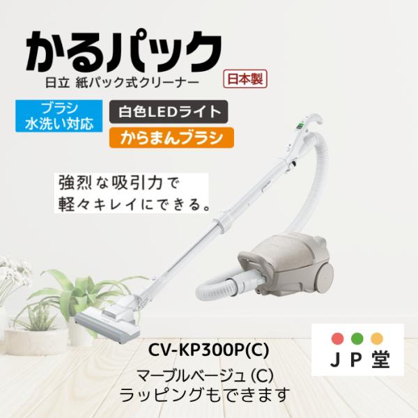 日立(HITACHI) かるパック 掃除機 紙パック式クリーナー CV-KP300Ｐ-C 紙パック式...