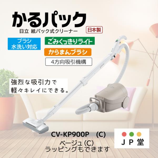 日立(HITACHI) かるパック 掃除機 紙パック式クリーナー CV-KP900Ｐ-C 紙パック式...