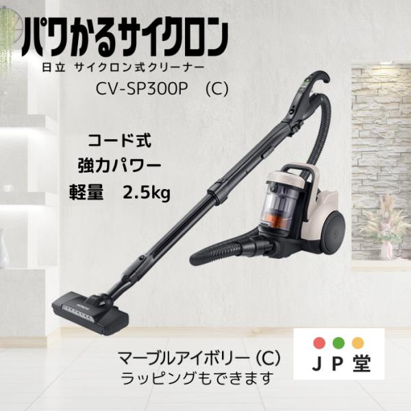日立(HITACHI) パワかるサイクロン 掃除機 コード式サイクロンクリーナー 最新型　CV-SP...