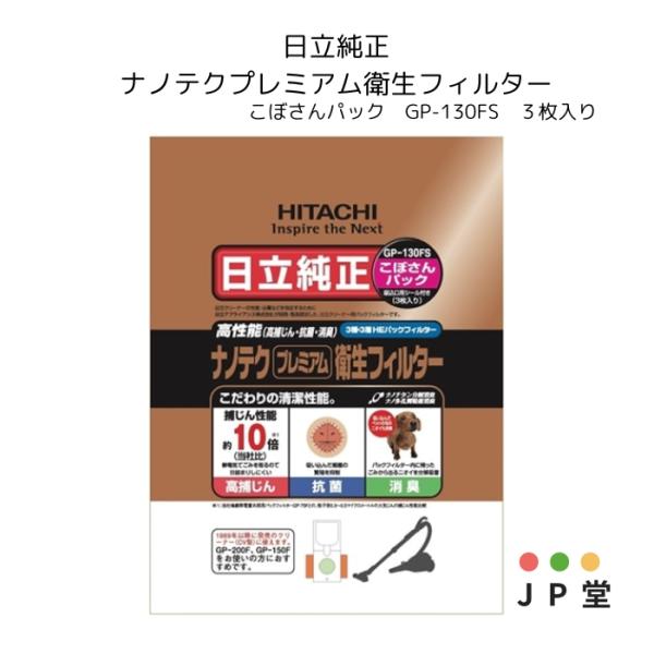 日立 こぼさんパック ナノテクプレミアム 衛生フィルター GP-130FS(3枚入)