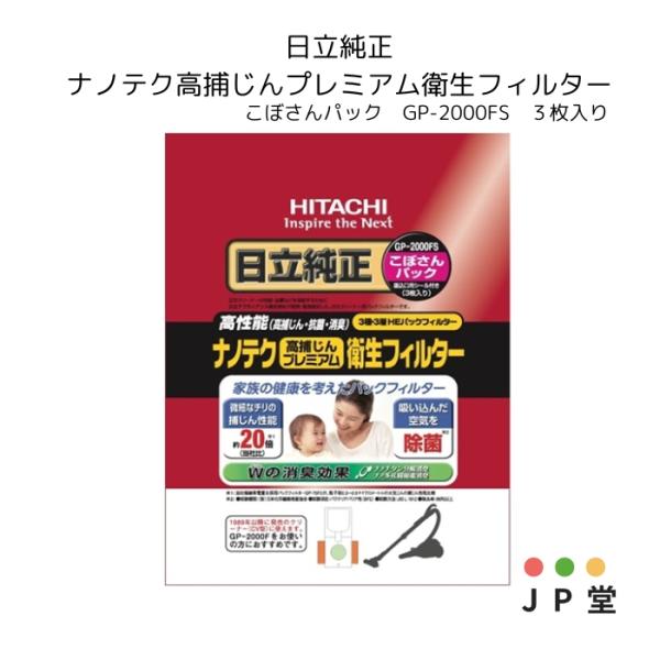日立 こぼさんパック ナノテクスーパープレミアム衛生フィルター GP-2000FS(3枚入)