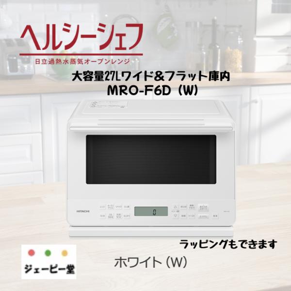 日立オーブンレンジ　ワイド＆フラット庫内27L　【土日も発送】　新品　MRO-F6D-W　ホワイト　...