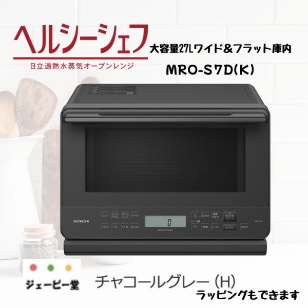 日立　27Lワイド＆フラット庫内　過熱水蒸気オーブンレンジ ヘルシーシェフ  MRO-S7D-H　チ...