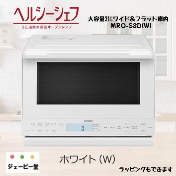 日立 MRO-S8D-W オーブンレンジ ホワイト 31L ヘルシーシェフ 過熱水蒸気 MROS8D...