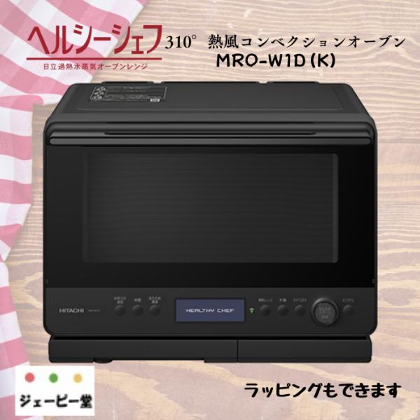 日立ヘルシーシェフ MRO-W1D(K)【土日祝日も発送してます】 オーブンレンジ ブラック 新品 ...