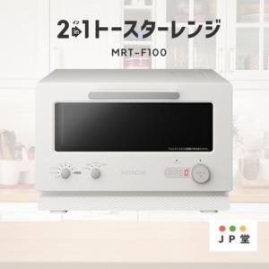 日立トースターレンジ MRT-F100-C 2in1 MRTF100 MRT-F100(C) : GOOD