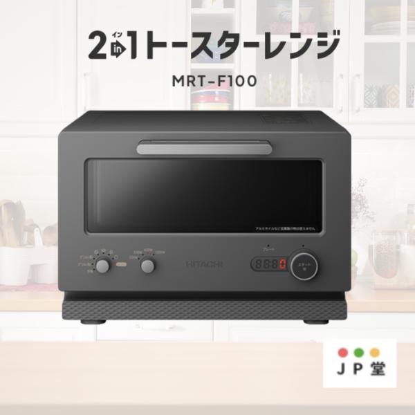 日立　トースターレンジ　MRT-F100　チャコールグレー