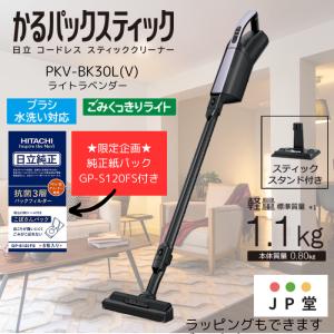 日立 HITACHI PKV-BK3L-V【在庫有】【土日祝日も発送しています】 [掃除機 コードレススティッククリーナー かるパックスティック 紙パック式 1.1kg ラベンダー]｜jpdou