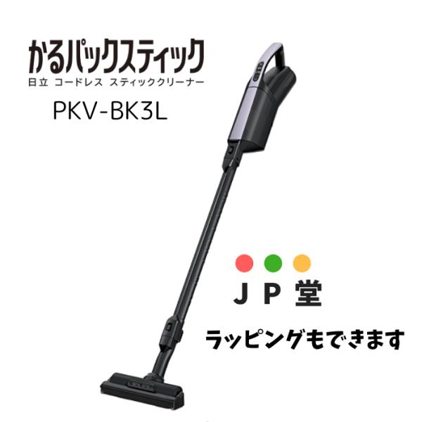 日立 HITACHI PKV-BK3L-V【在庫有】【土日祝日も発送しています】 [掃除機 コードレ...