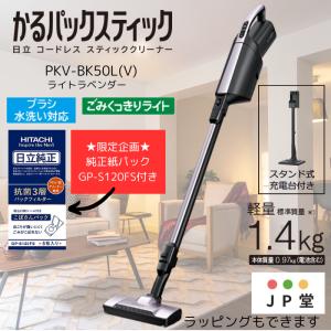 日立 HITACHI PKV-BK50L【在庫有】【土日発送してます】 [コードレス 掃除機 紙パック式 スティッククリーナー かるパックスティック ライトラベンダー]