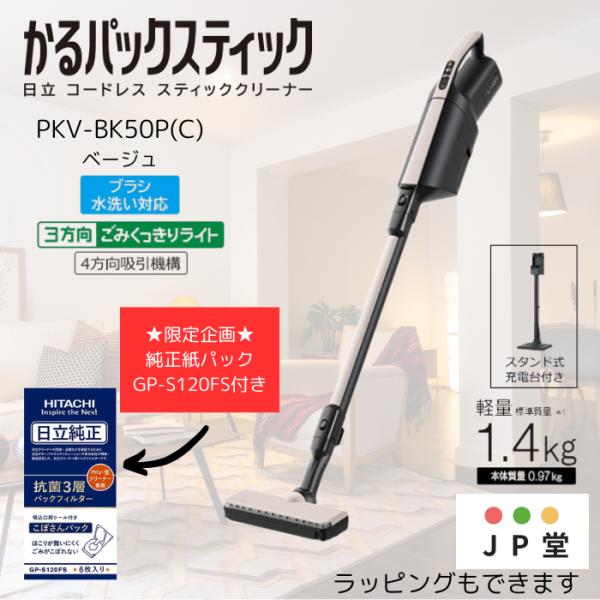 ★特別企画★紙パックGP-S120F 6枚入り付★HITACHI PKV-BK50P【在庫有】【土日...