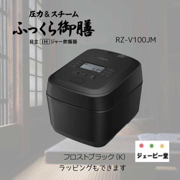 日立 RZ-V100JM-K【土日祝日も発送してます】 IH炊飯器 フロストブラック 5.5合炊き ...