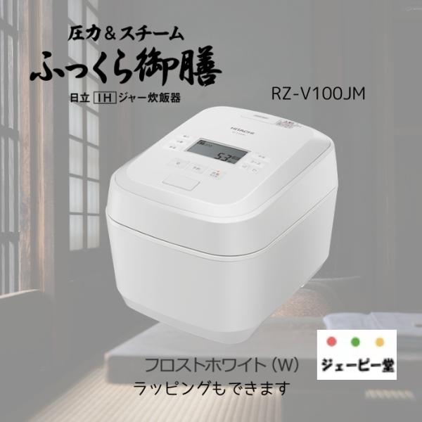 日立 RZ-V100JM-W【土日祝日も発送してます】 IH炊飯器 フロストホワイト 5.5合炊き ...