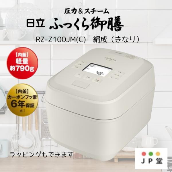 日立 RZ-Z100JM-C【土日祝日も発送してます】 IH炊飯器 絹成 5.5合炊き 圧力&amp;スチー...