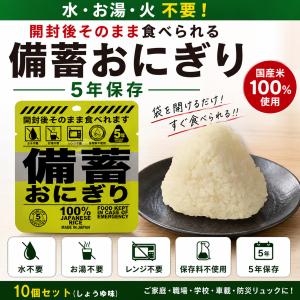 非常食セット 備蓄おにぎり 5個セット 常温5年保存 国産米100