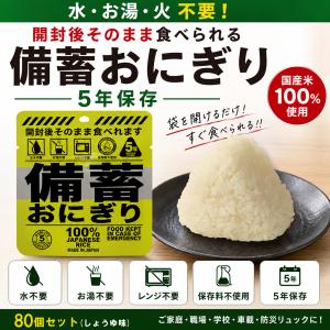 非常食セット 備蓄おにぎり 5個セット 常温5年保存 国産米100
