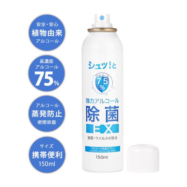 75%アルコール アルコール消毒液 除菌スプレー 携帯用 高濃度 エタノール 植物由来 150ml