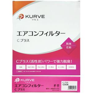 KURVE エアコンフィルター 脱臭 花粉 デ...の詳細画像4