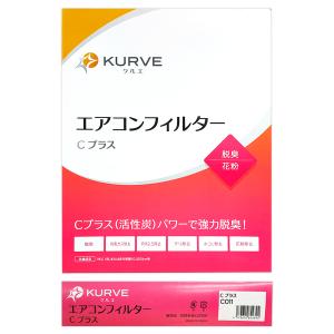 KURVE エアコンフィルター Cプラス 脱臭...の詳細画像5