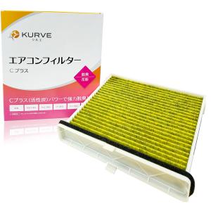 KURVE エアコンフィルター Cプラス 脱臭 ...の商品画像
