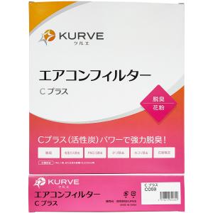 KURVE エアコンフィルター Cプラス 脱臭...の詳細画像4