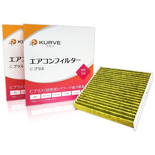 KURVE エアコンフィルター 2個セット 脱臭 花粉 アルト クロスビー スペーシア ハスラー ラ...