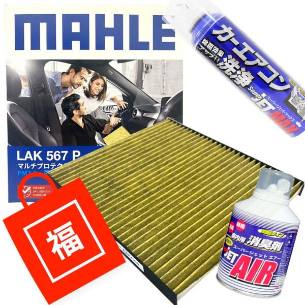 【福袋】 エアコンフィルター エアコン洗浄剤3点セット スズキ 日産 三菱 マツダ MAHLE マー...