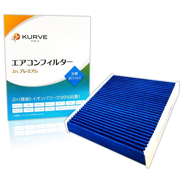 KURVE エアコンフィルター Znプレミアム 抗菌 抗ウィルス 日産 エクストレイル セレナ T3...