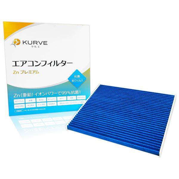 KURVE エアコンフィルター Znプレミアム 抗菌 抗ウィルス 日産 ティアナ TB17 クルエ ...