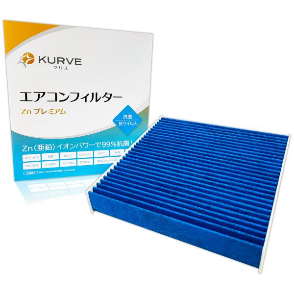 KURVE エアコンフィルター Znプレミアム 抗菌 抗ウィルス 日産 エクストレイル オーラ キッ...