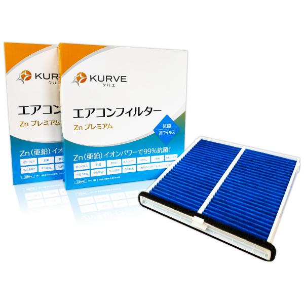 KURVE エアコンフィルター  2個セットZnプレミアム 抗菌 抗ウィルス マツダ CX-5 MA...