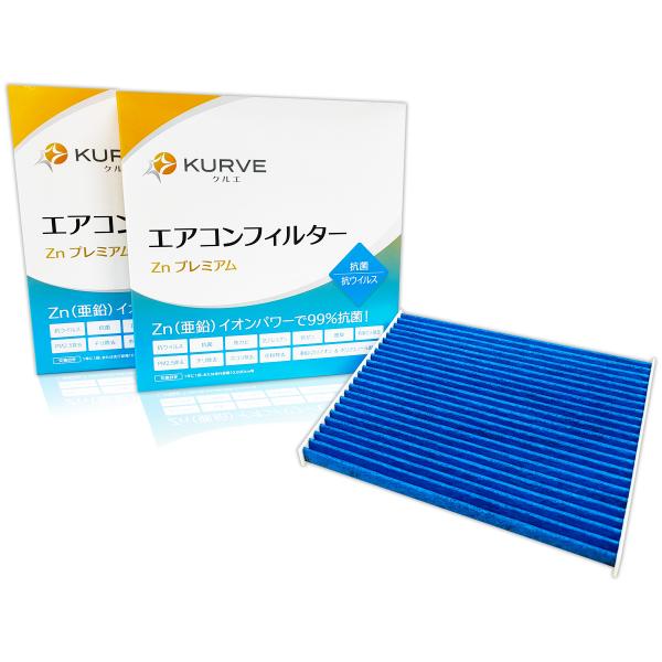 KURVE エアコンフィルター 2個セット 抗菌 抗ウィルス ハスラー パレット ラパン ワゴンR ...