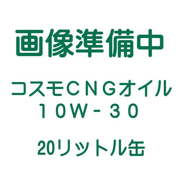 コスモ CNGオイル 10W-30 20L ペール缶 送料無料