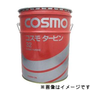 【2缶セット】コスモ タービン 32 （無添加タービン油） タービン油 20L缶 メーカー直送送料無...