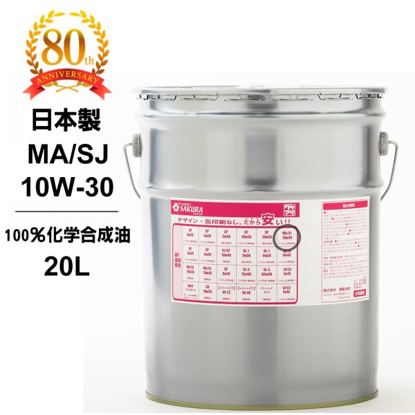 エンジンオイル バイク用 MA/SJ 10W-30 100％化学合成油 20L缶 ペール缶 4サイク...