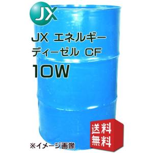 JXエネルギー ディーゼル CF 10W CF級ディーゼルエンジンオイル  200L ドラム缶 事業者様限定 お立会い必須 メーカー直送  沖縄・離島配送不可｜jpitshop