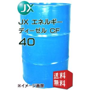 JXエネルギー ディーゼル CF 40 CF級ディーゼルエンジンオイル 200L ドラム缶 事業者様限定 お立会い必須 メーカー直送  沖縄・離島配送不可｜jpitshop