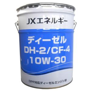 JX エネルギー ディーゼル DH-2/CF-4 (10W-30) (DPF対応ディーゼルエンジン油...