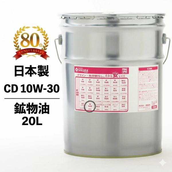 ディーゼル エンジンオイル CD 10W-30 鉱物油 20L缶 ペール缶 ディーゼル車 農機 建機...
