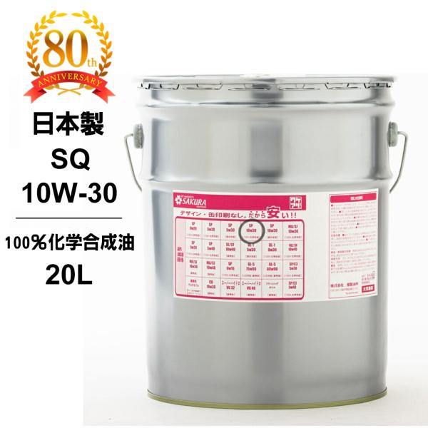 エンジンオイル SP 10W-30 100％化学合成油 20L缶 ペール缶 日本製 ワケアリ オイル...