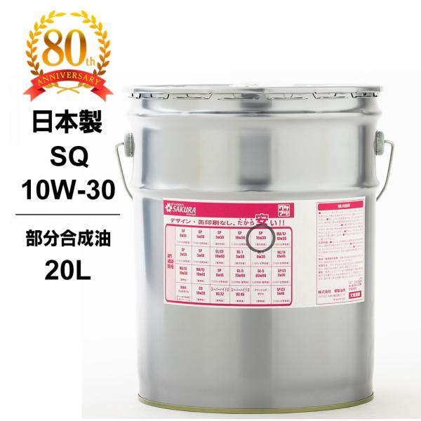 エンジンオイル SP 10W-30 部分合成油 20L缶 ペール缶 日本製 ワケアリ オイル 10W...