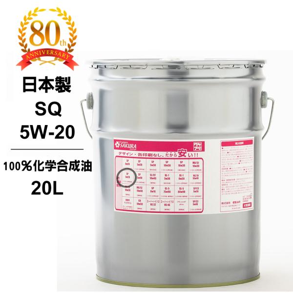 エンジンオイル SP 5W-20 100％化学合成油 20L缶 ペール缶 日本製 ワケアリ オイル ...