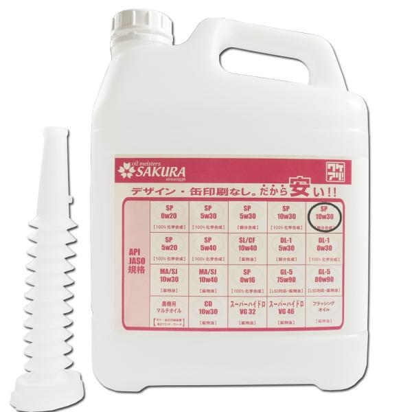 エンジンオイル SP 10W-30 部分合成油 5L缶 プラスチック缶 ノズル付 日本製 ワケアリ ...