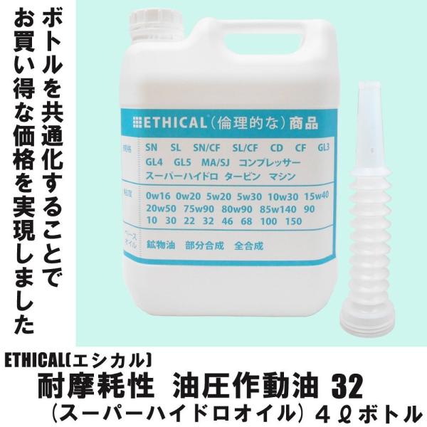 耐摩耗性 油圧 作動油 32 (スーパーハイドロ オイル) 4L ボトル ETHICAL(エシカル)
